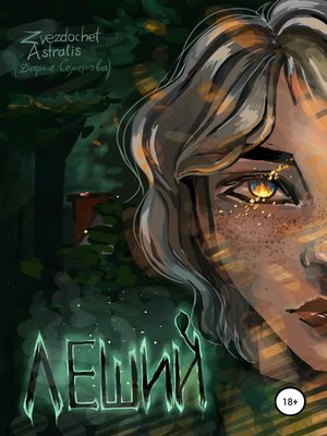 cover image of Леший